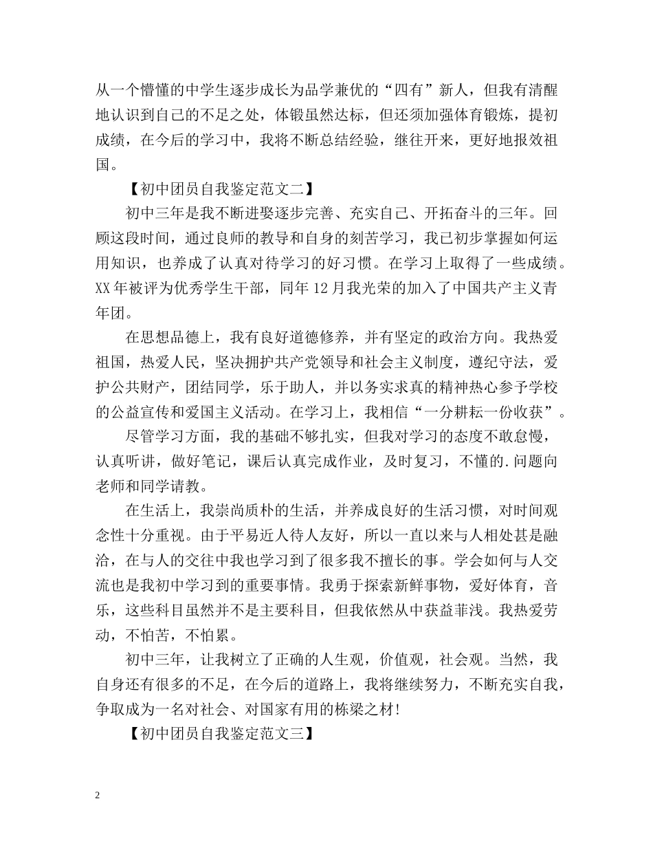 初中团员自我鉴定怎么写 (2) _第2页