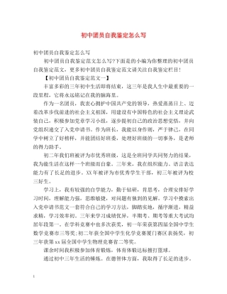 初中团员自我鉴定怎么写 (2) 