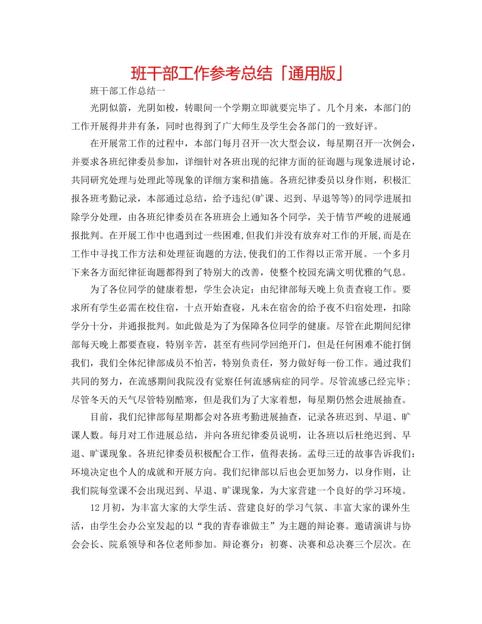 班干部工作参考总结「通用版」 _第1页