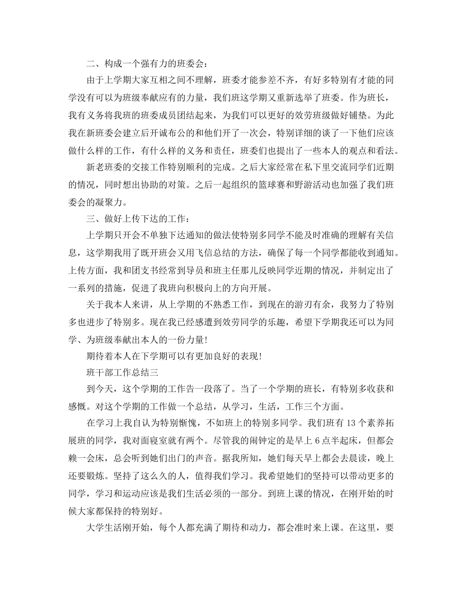 班干部工作参考总结「通用版」 _第3页