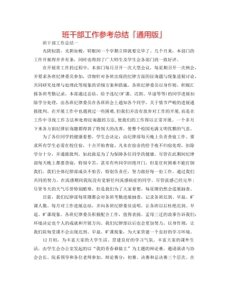 班干部工作参考总结「通用版」 