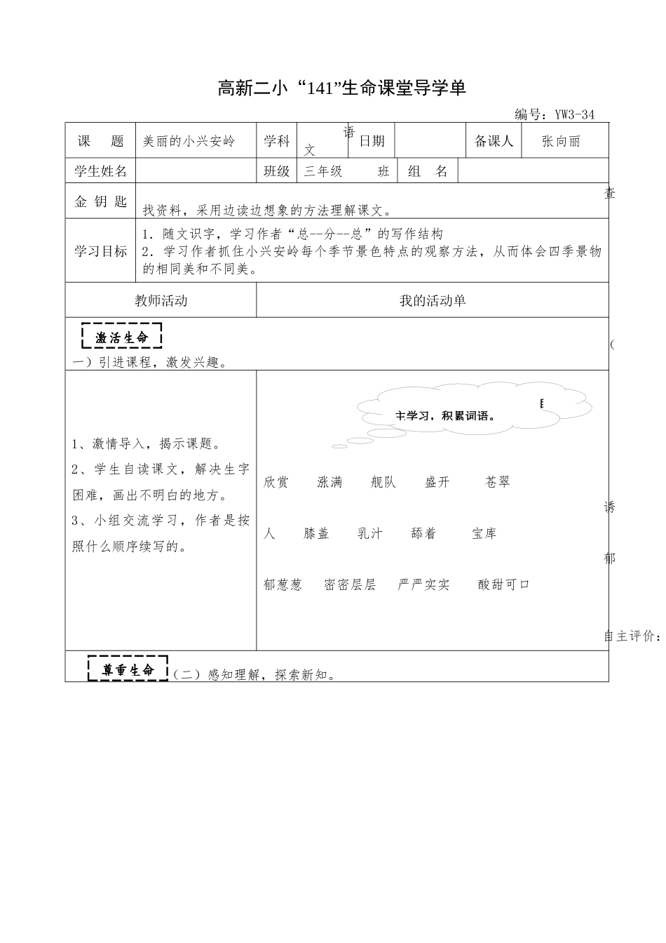 《美丽的小兴安岭》导学单_第1页