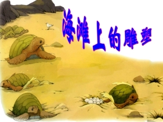 海滩上的雕塑四上