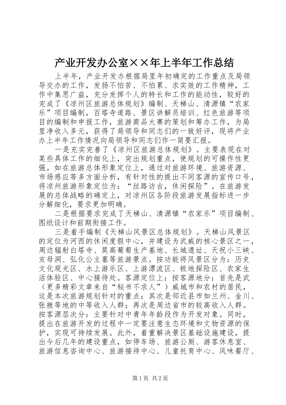 产业开发办公室××年上半年工作总结_第1页