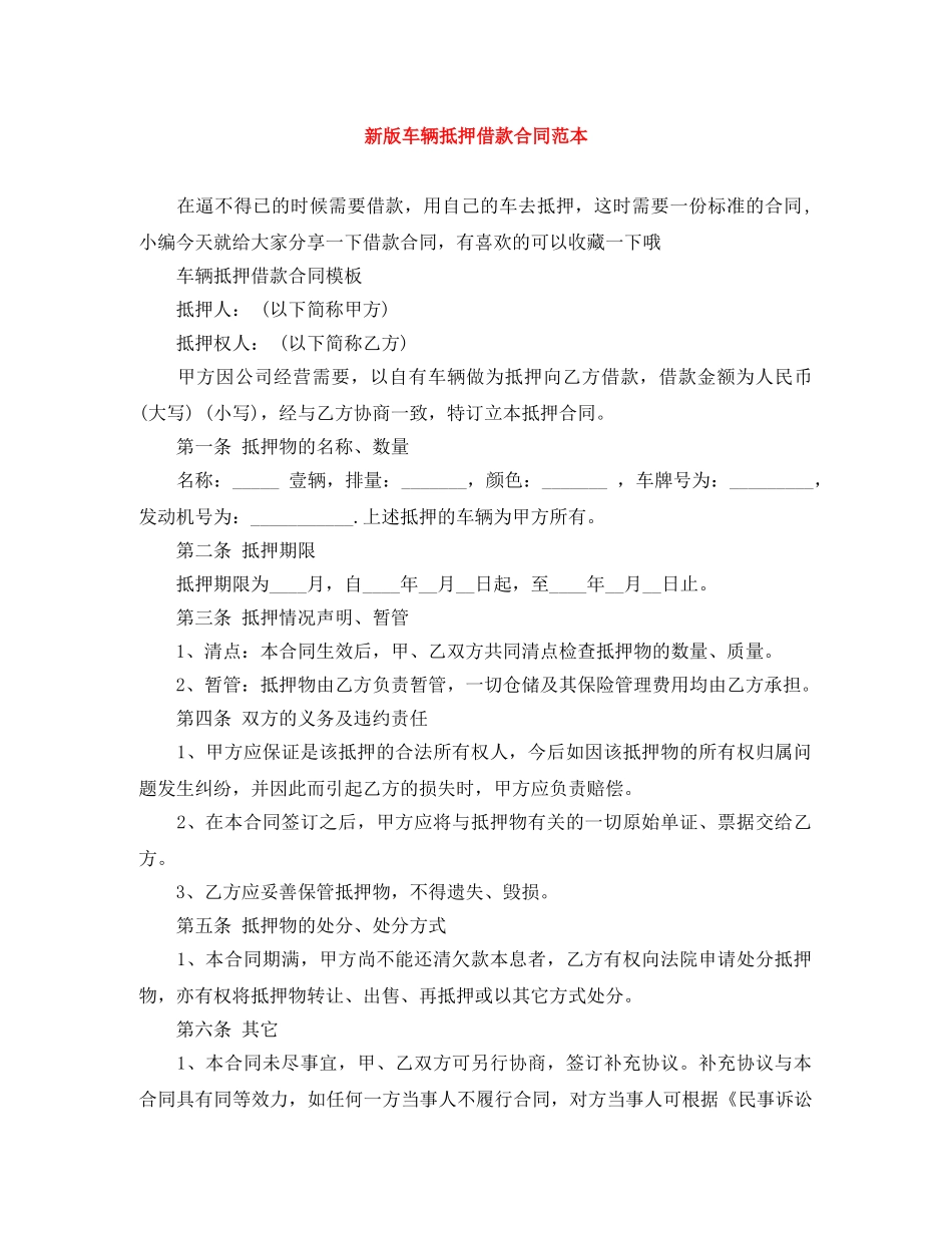 新版车辆抵押借款合同范本 _第1页