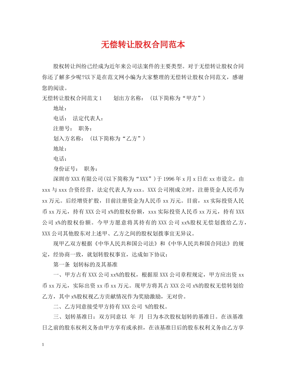 无偿转让股权合同范本 _第1页