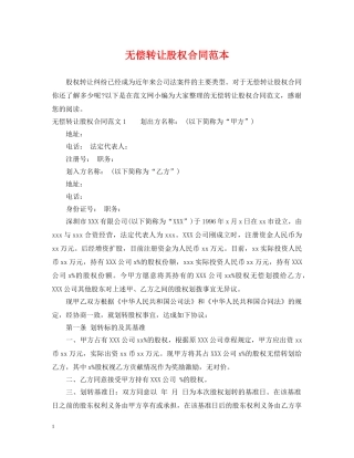 无偿转让股权合同范本 