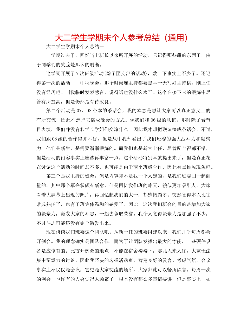 大二学生学期末个人参考总结（通用） _第1页