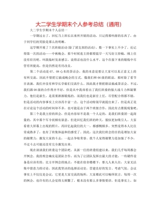 大二学生学期末个人参考总结（通用） 