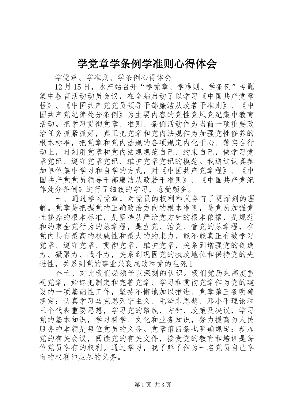 学党章学条例学准则体会心得_第1页