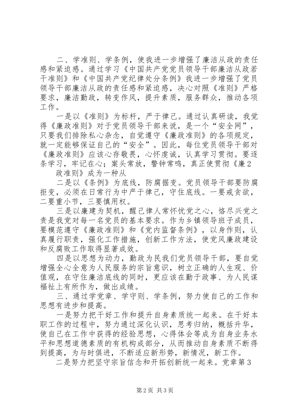 学党章学条例学准则体会心得_第2页