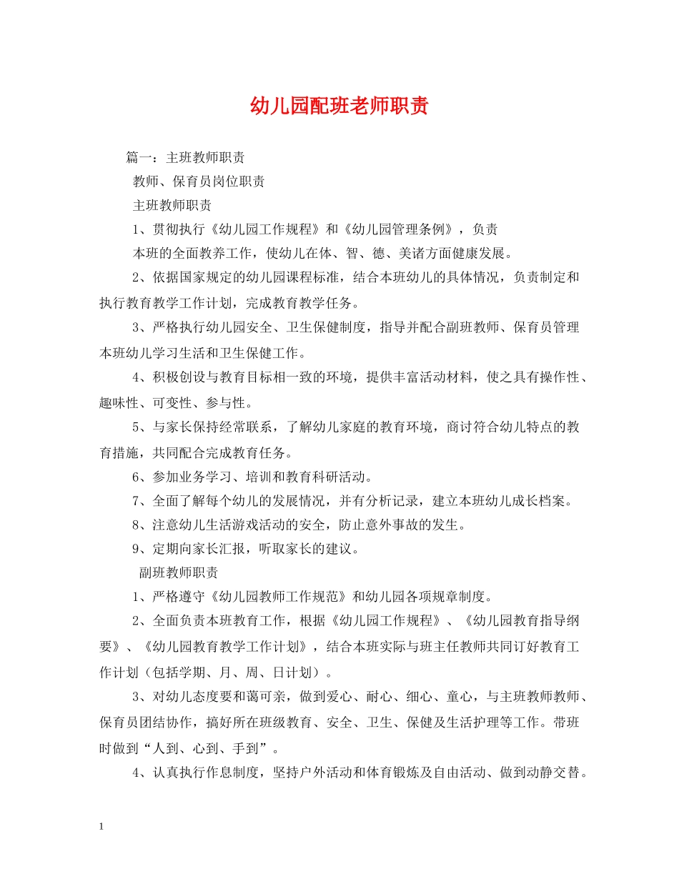 幼儿园配班老师职责 _第1页