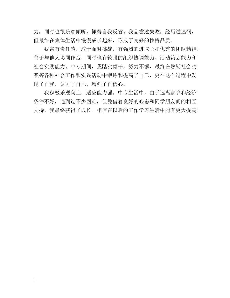 毕业登记表自我鉴定300 _第3页