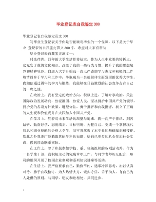 毕业登记表自我鉴定300 