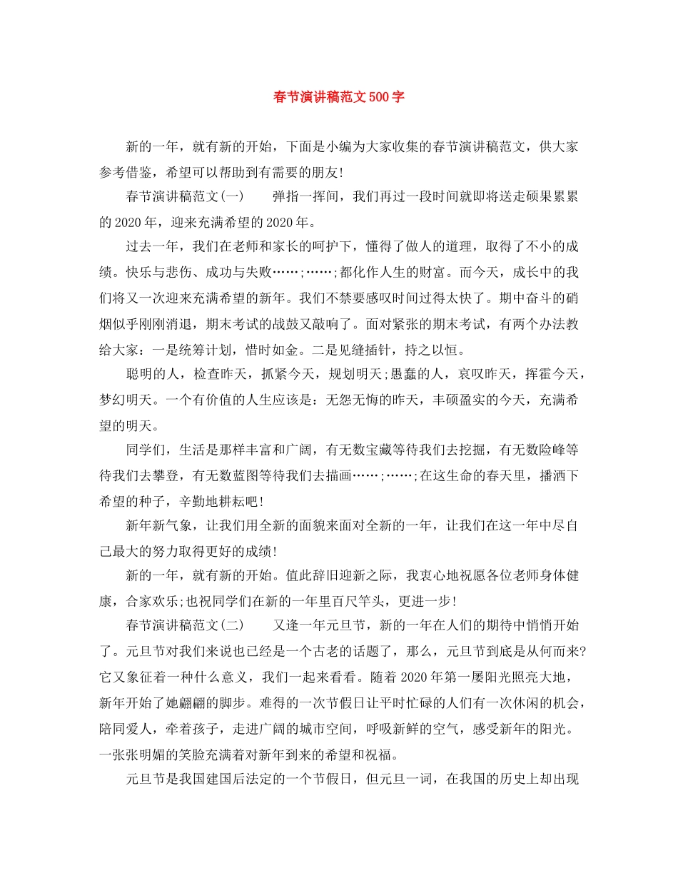 春节演讲稿范文500字 _第1页