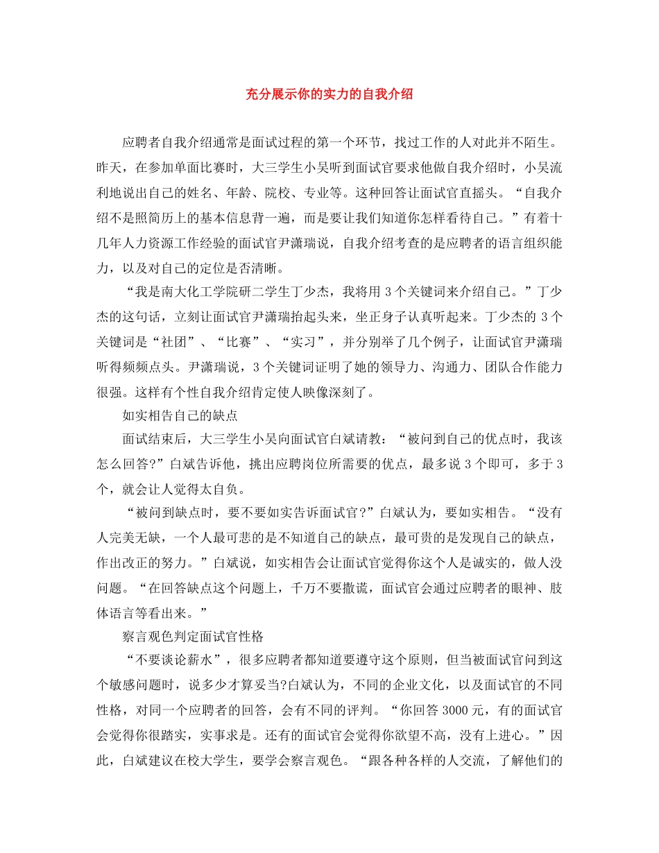 充分展示你的实力的自我介绍 _第1页