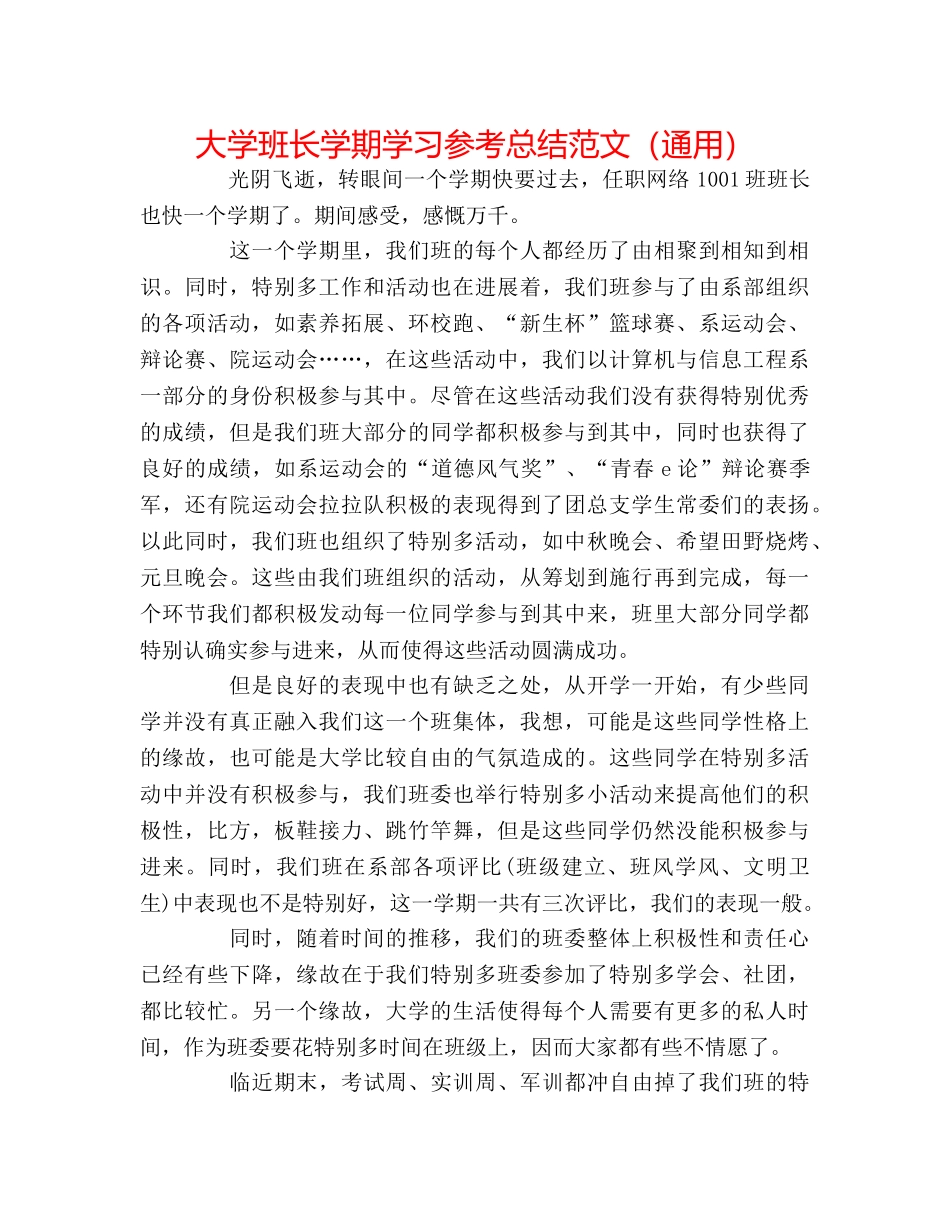 大学班长学期学习参考总结范文（通用） _第1页