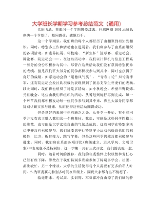 大学班长学期学习参考总结范文（通用） 