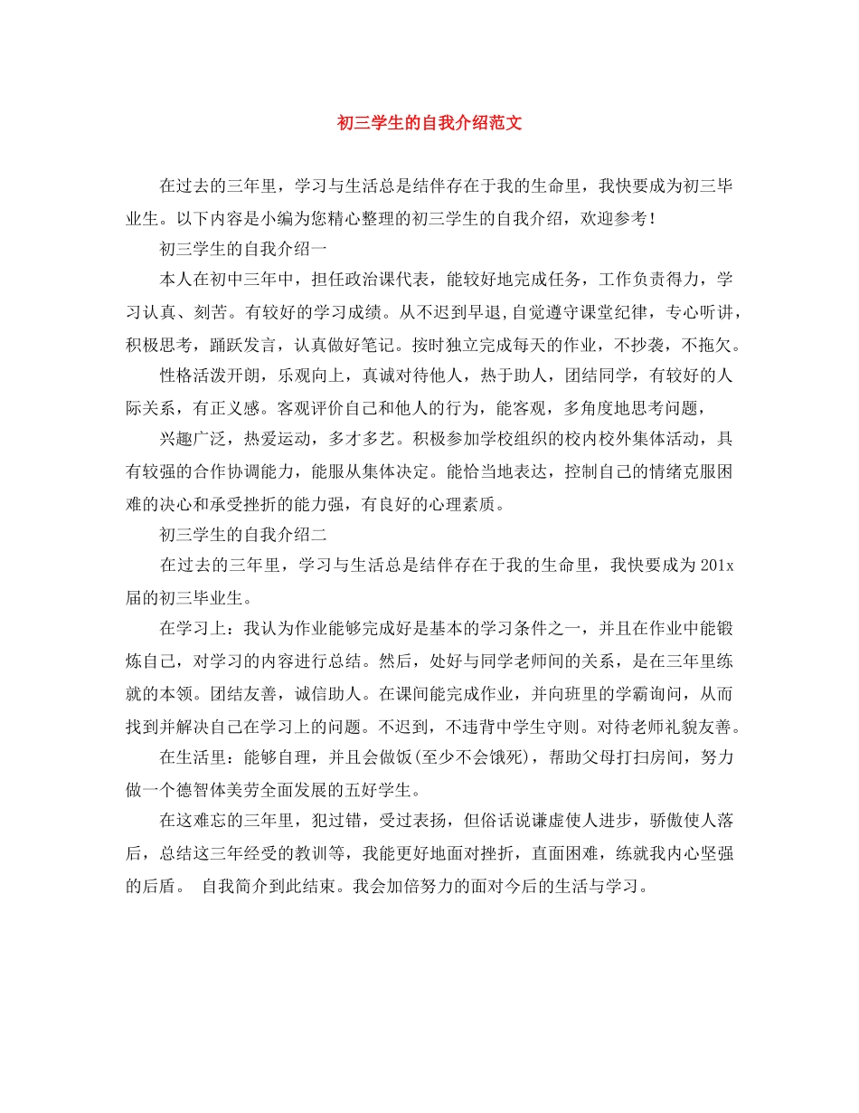 初三学生的自我介绍范文 _第1页