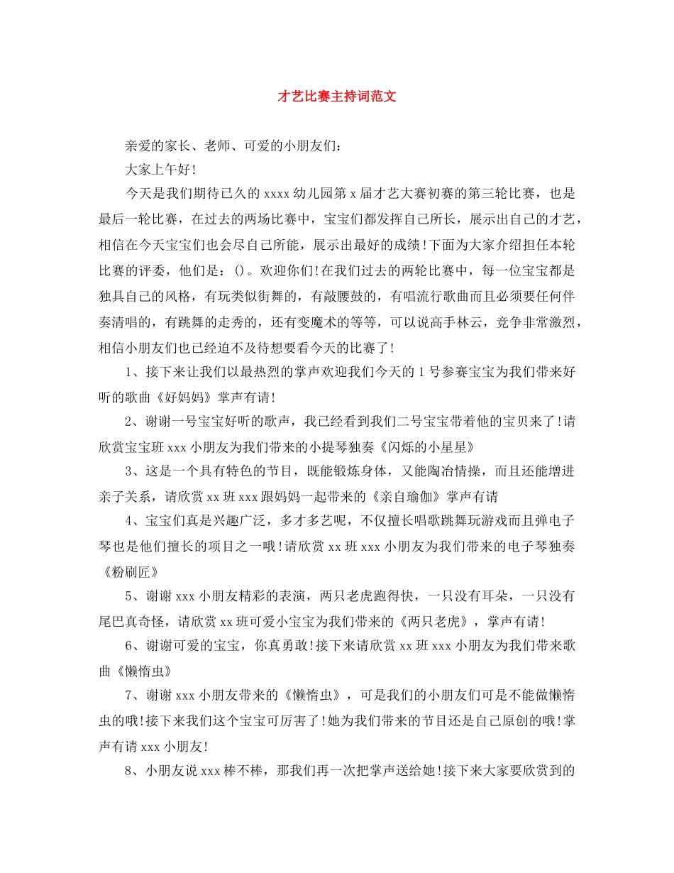 才艺比赛主持词范文 _第1页