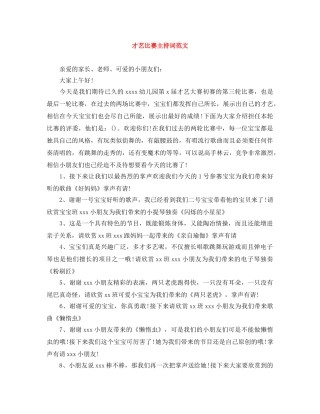 才艺比赛主持词范文 
