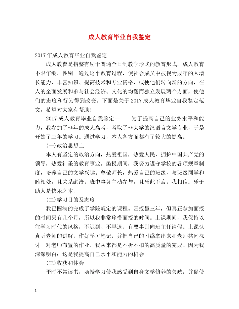 成人教育毕业自我鉴定 (2) _第1页