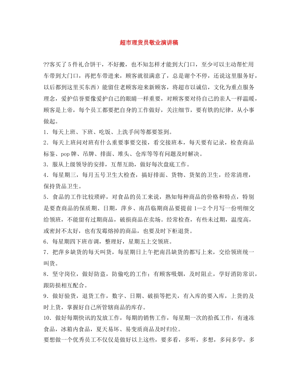 超市理货员敬业演讲稿 _第1页