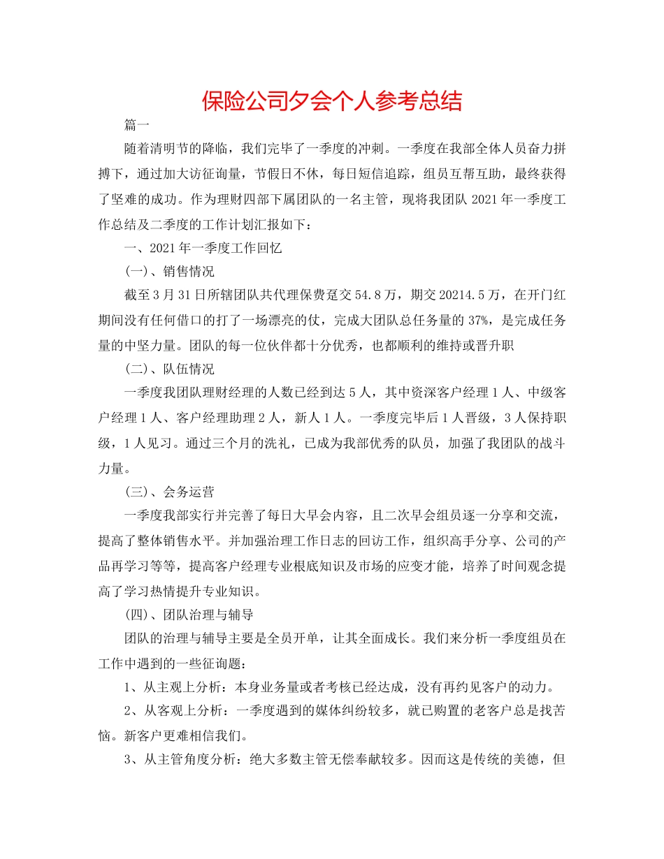 保险公司夕会个人参考总结 _第1页