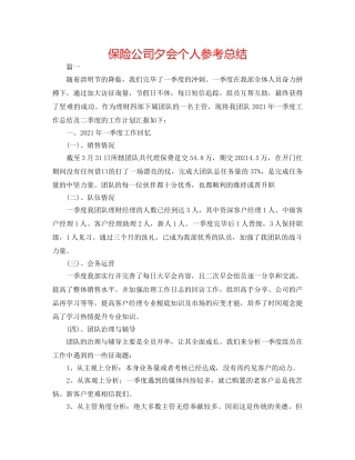 保险公司夕会个人参考总结 