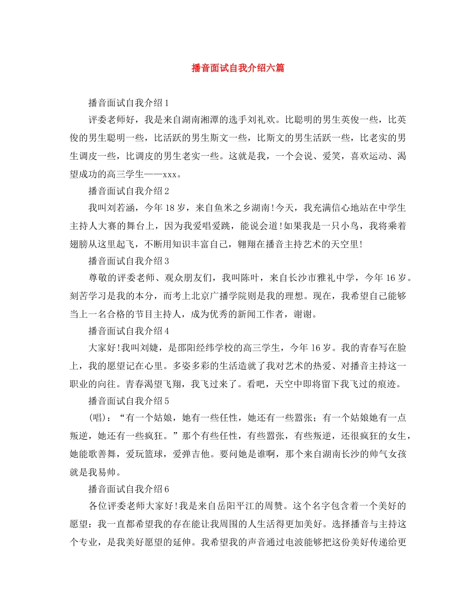 播音面试自我介绍六篇 _第1页
