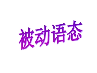 被动语态 (2)