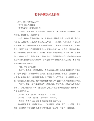 初中升旗仪式主持词 