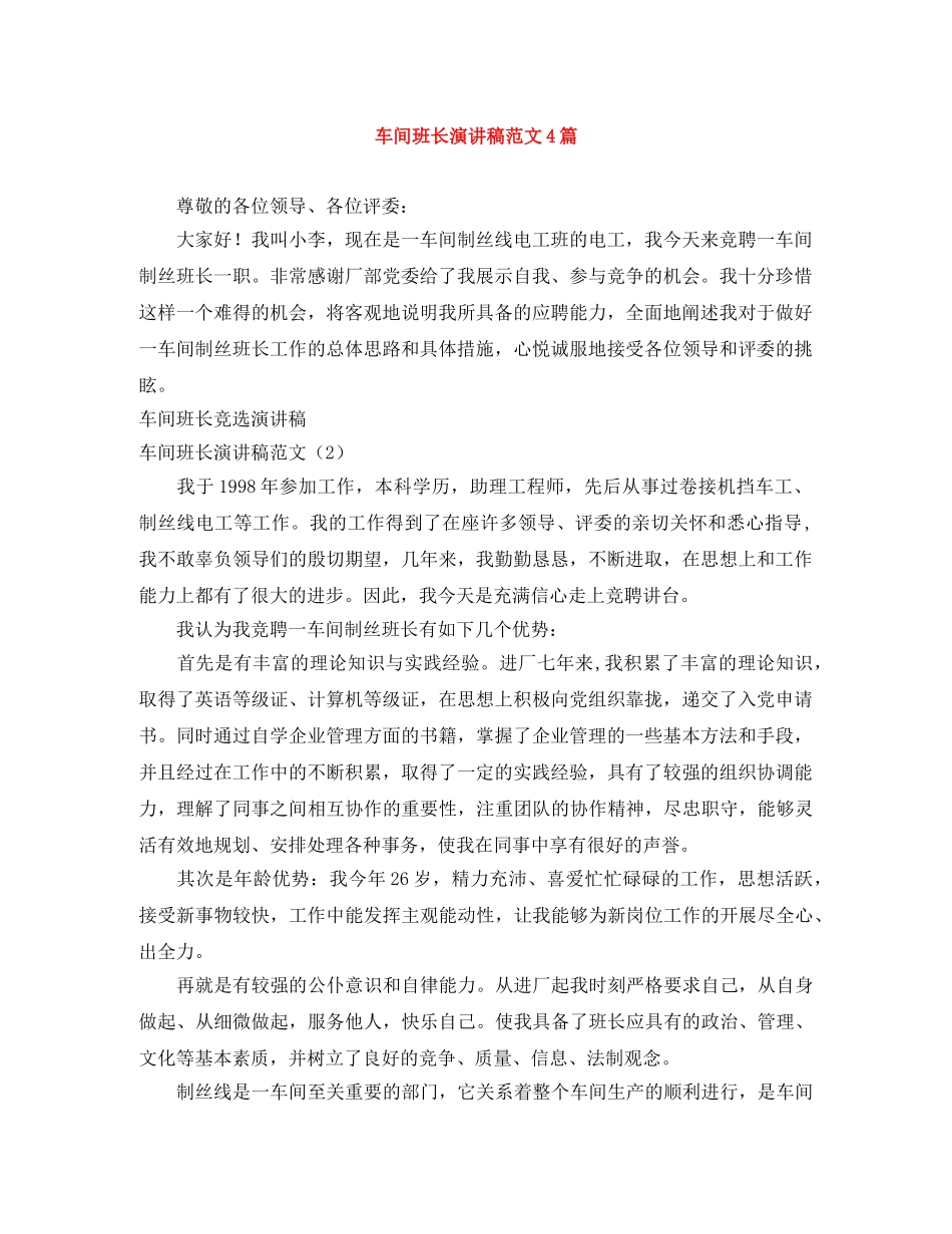 车间班长演讲稿范文4篇 _第1页