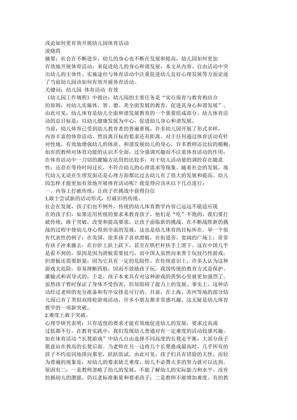 浅谈如何开展幼儿园体育活动_第1页