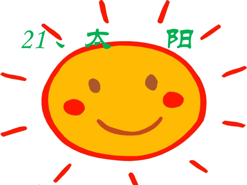 太阳优质课件_第2页