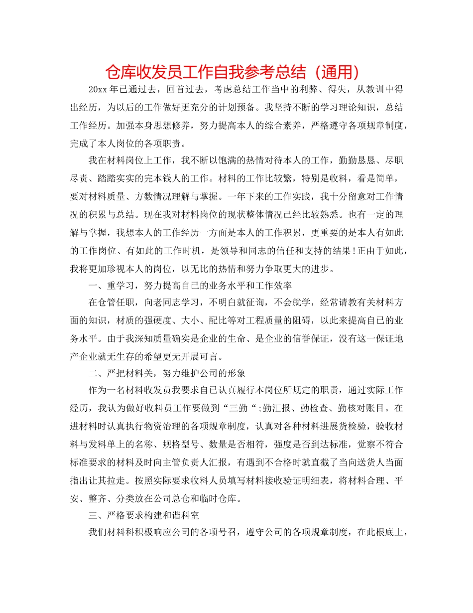 仓库收发员工作自我参考总结（通用） _第1页
