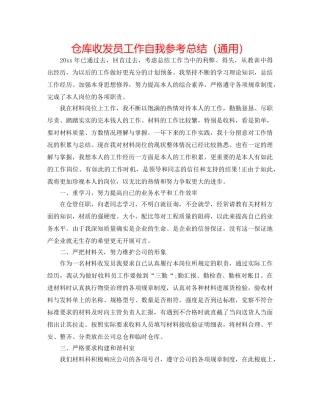 仓库收发员工作自我参考总结（通用） 