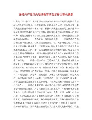 保持共产党员先进性教育活动怎样让群众满意 