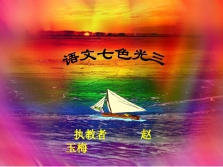 教科版小学语文四年级下册_语文七色光_三 (2)