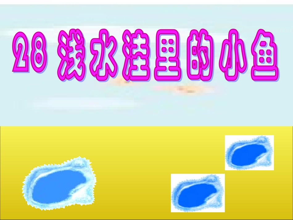 浅水洼里的小鱼111111_第1页