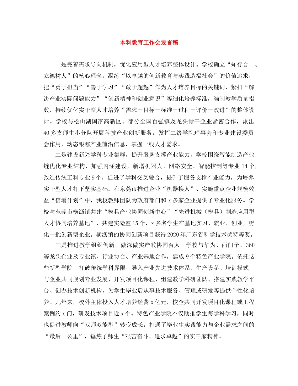 本科教育工作会发言稿 _第1页