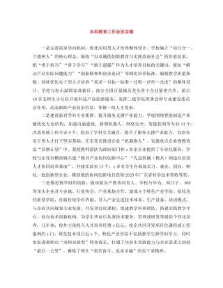 本科教育工作会发言稿 