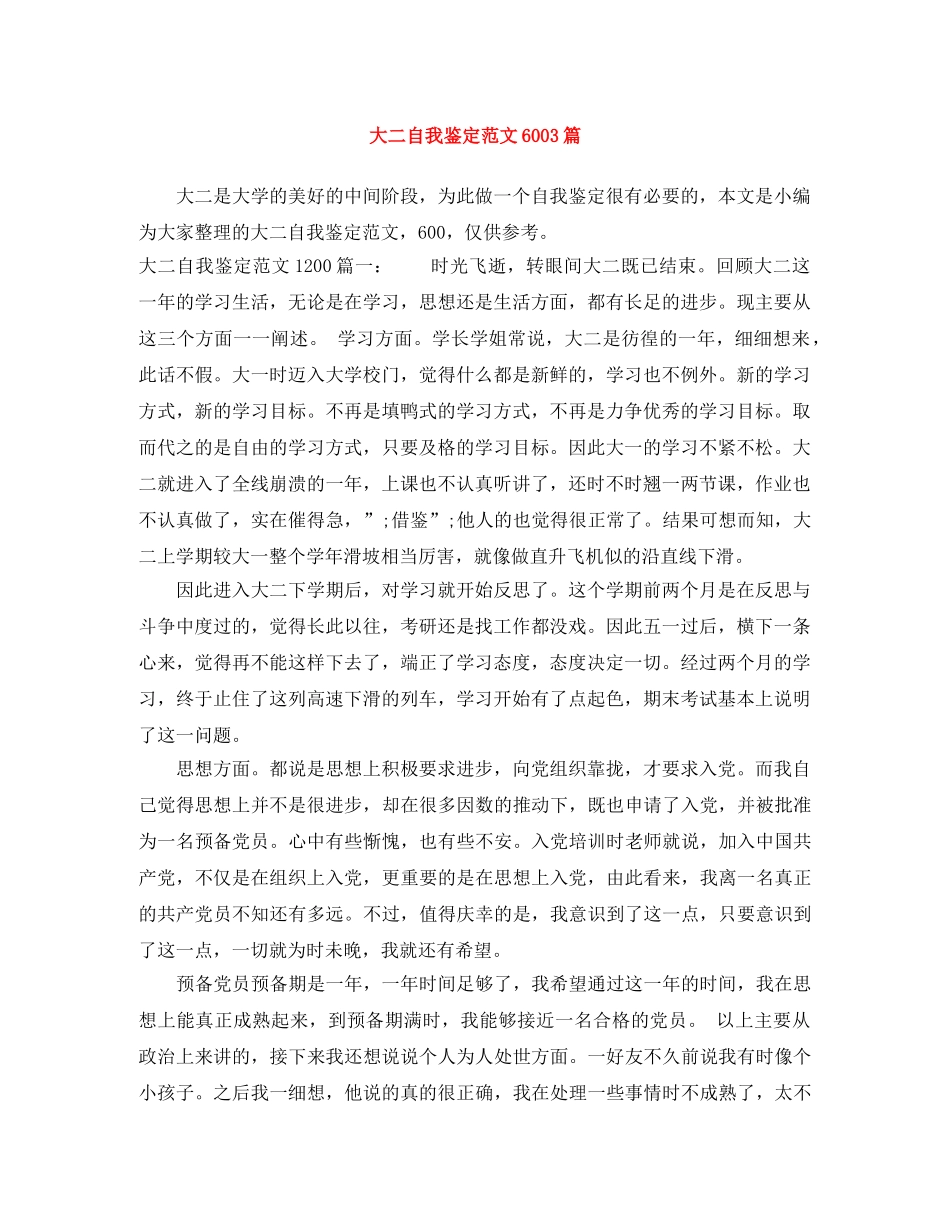 大二自我鉴定范文6003篇 _第1页