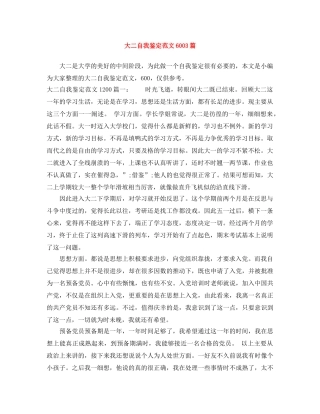 大二自我鉴定范文6003篇 