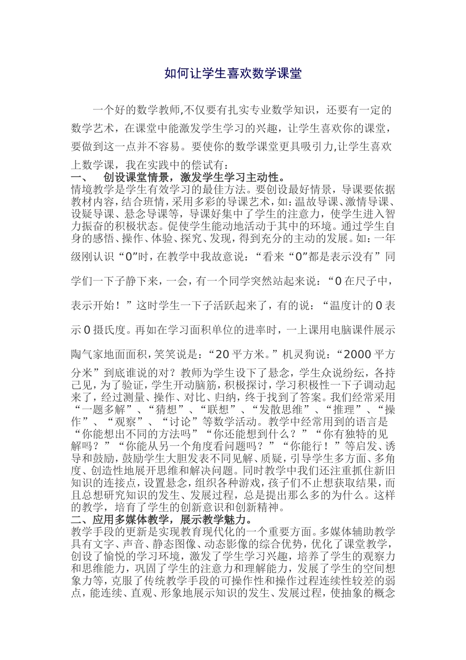 如何让学生喜欢数学课堂_第1页