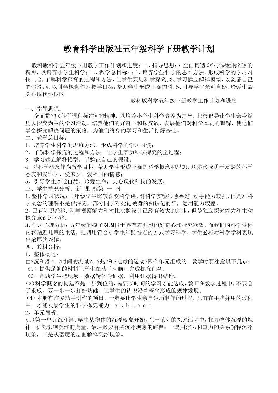 教育科学出版社五年级科学下册教学计划_第1页