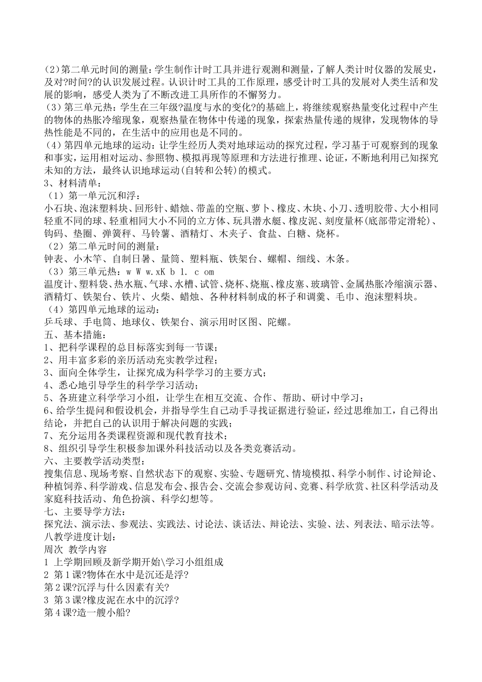 教育科学出版社五年级科学下册教学计划_第2页