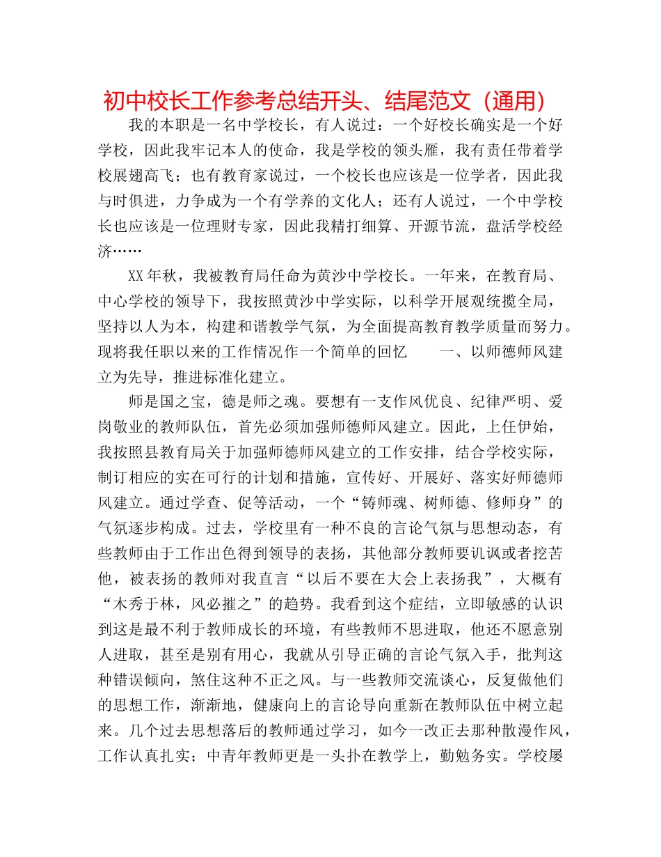 初中校长工作参考总结开头、结尾范文（通用） _第1页