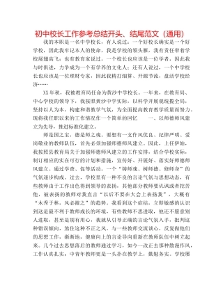 初中校长工作参考总结开头、结尾范文（通用） 