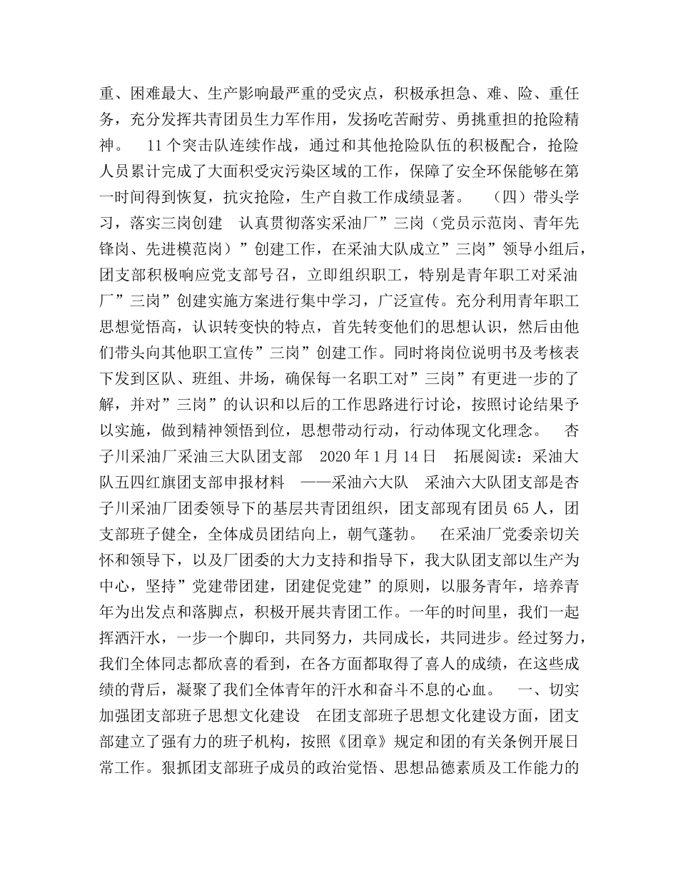 采油大队五四红旗团支部申报材料 _第2页